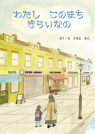 わたし　このまち　きらいなの