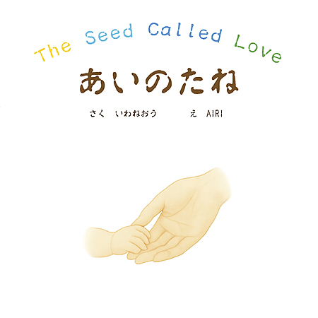 あいのたね