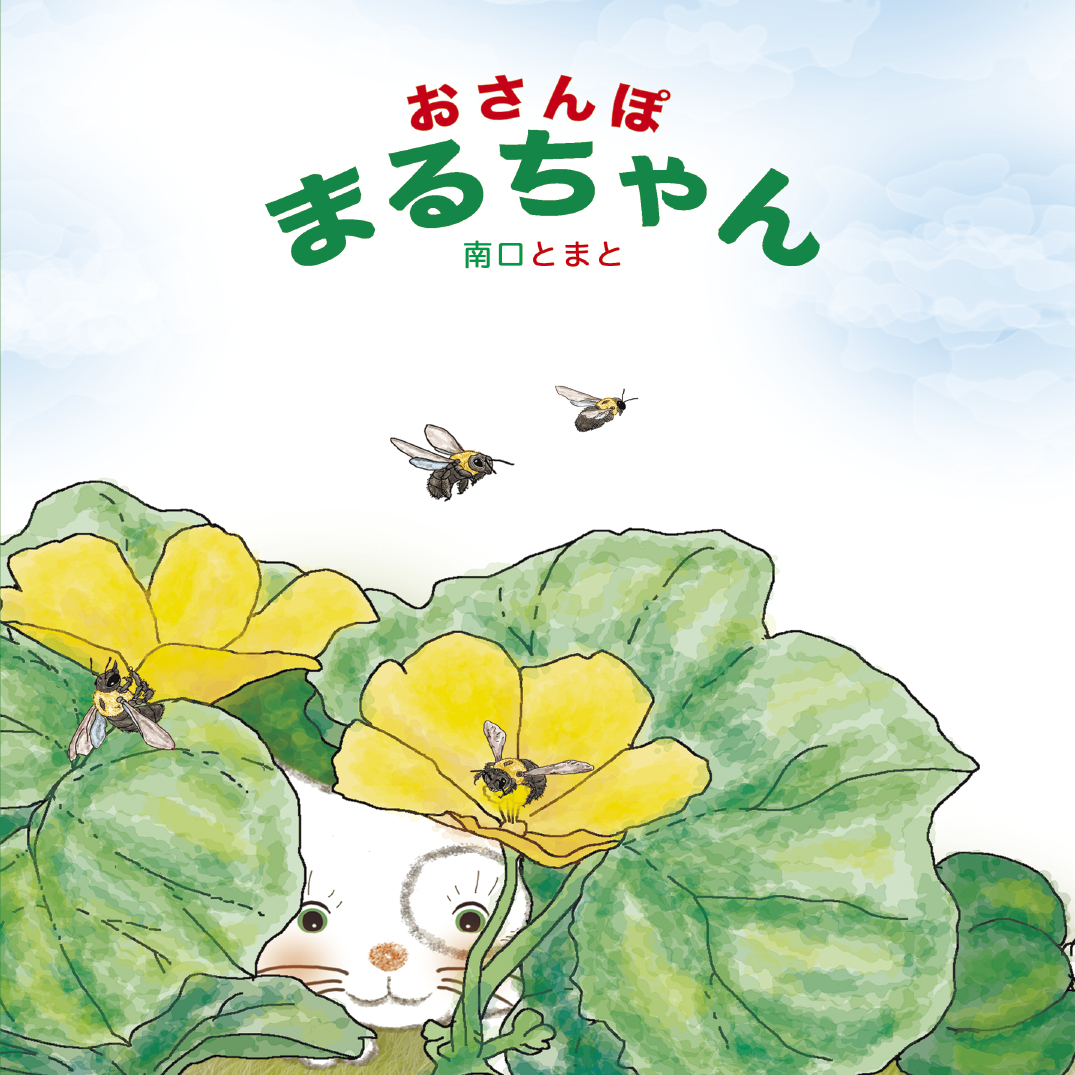 おさんぽ まるちゃん - 南口とまと | YOMO