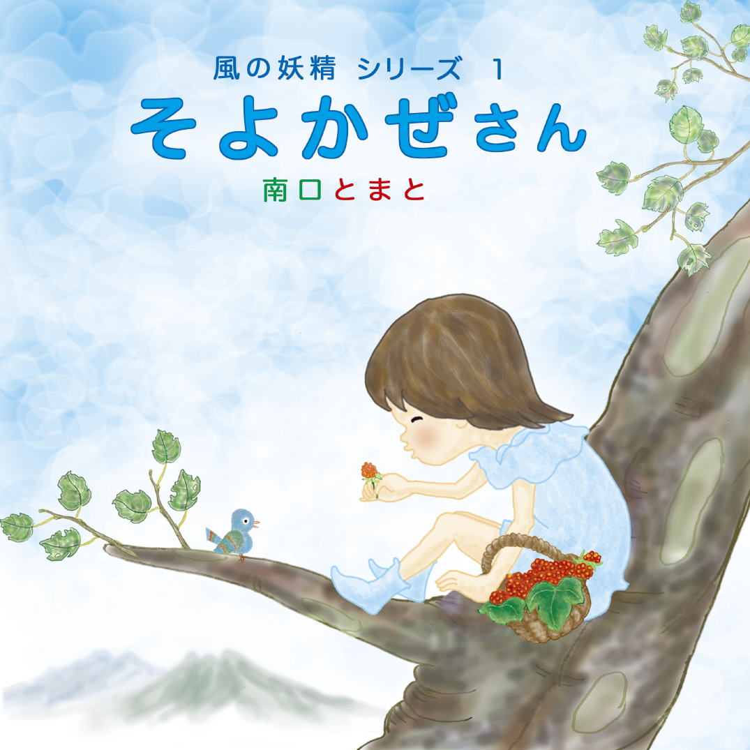 のっこさんよせんよう 風の妖精シリーズ 1 そよかぜさん - 南口とまと | YOMO