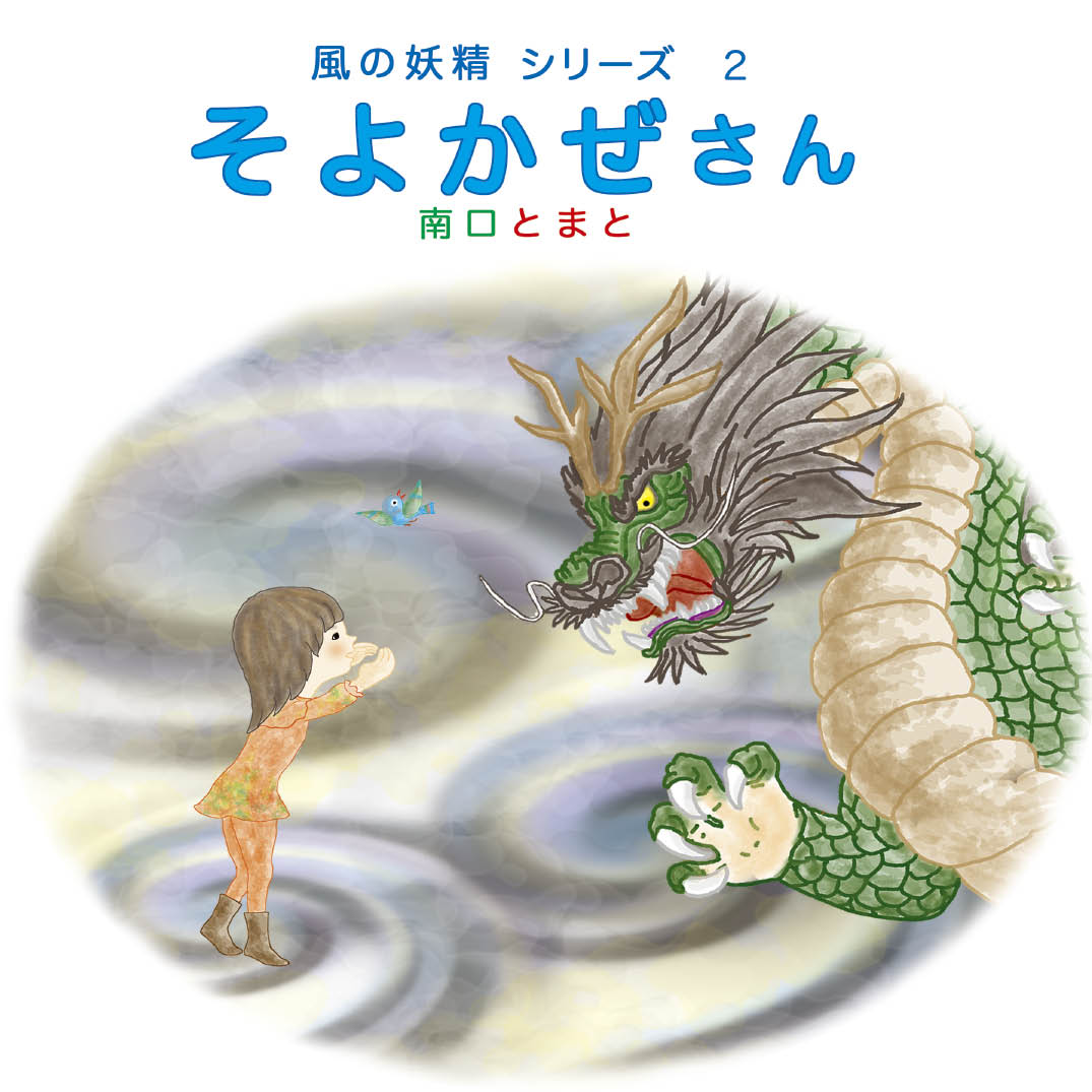 のっこさんよせんよう 風の妖精シリーズ2 そよかぜさん - 南口とまと | YOMO