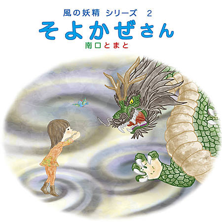 風の妖精シリーズ2  そよかぜさん