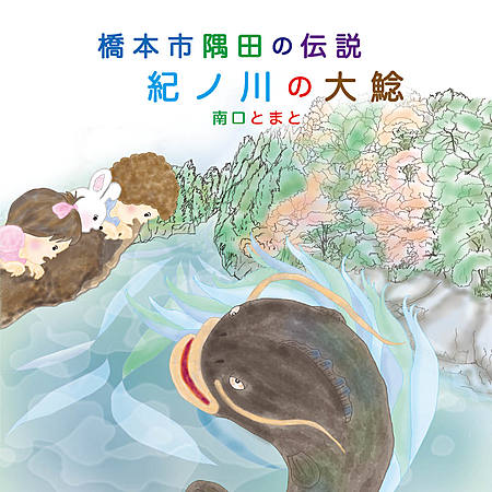橋本市隅田の伝説　紀ノ川の大鯰