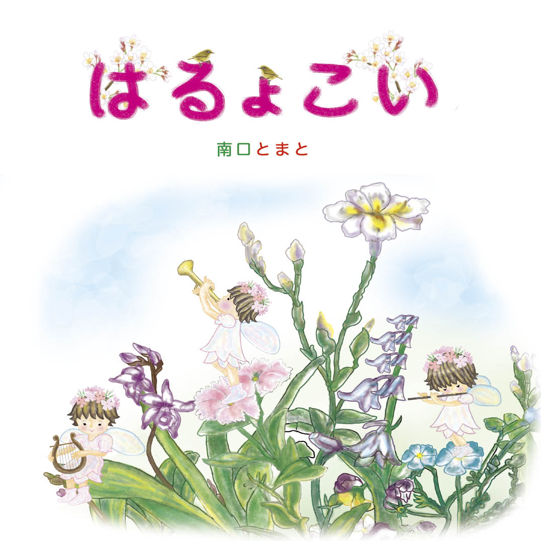 ✿✿✿はるよこいページ✿✿✿ はるよこい - 南口とまと | YOMO