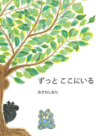 ずっと　ここにいる