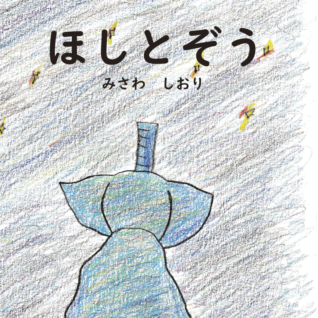 ほしとぞう - みさわしおり | YOMO