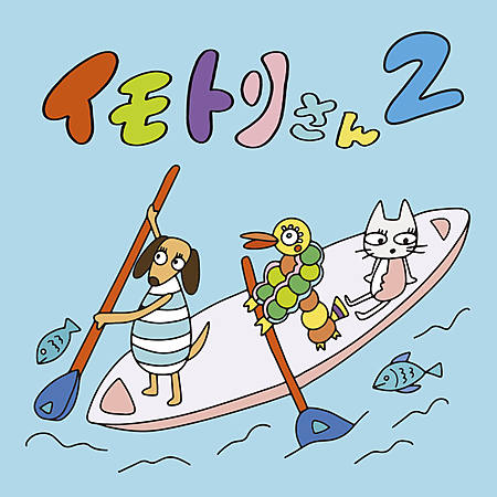 イモトリさん2