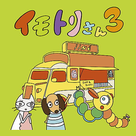 イモトリさん3