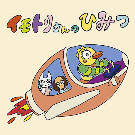 イモトリさんのひみつ