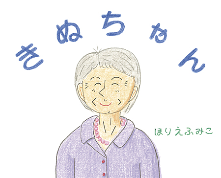 きぬちゃん