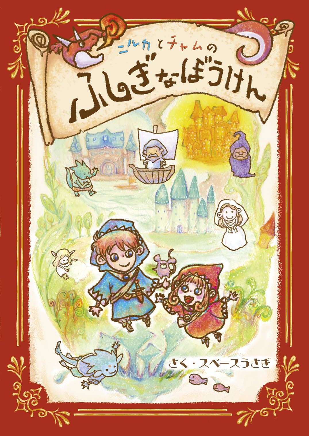 【絶版】絵本　かんがるーぽけっと　はろるどのふしぎなぼうけん　２冊セット はろるどのふしぎなぼうけん | 古本のおひさま堂