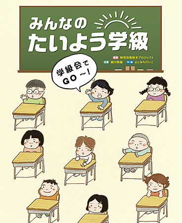 みんなのたいよう学級 学級会でGO～！