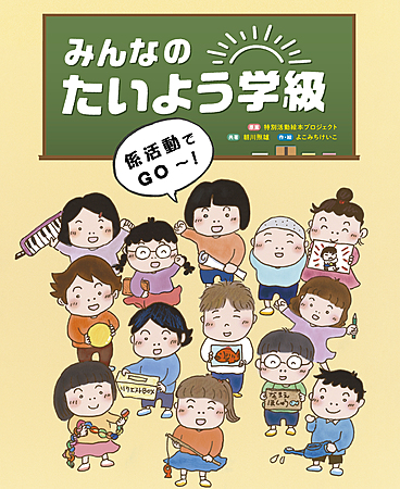 みんなのたいよう学級 係活動でGO～！