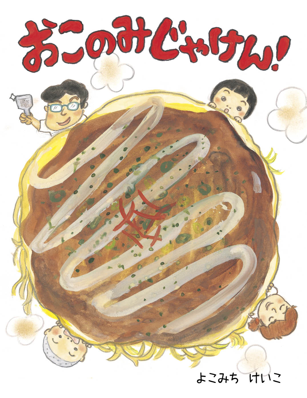 おこのみじゃけん！ - よこみちけいこ | YOMO