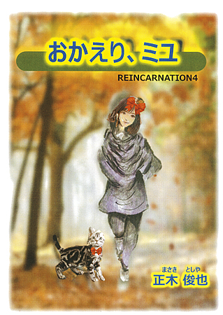 おかえり、ミユ