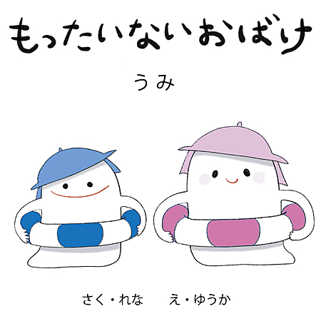 もったいないおばけ　うみ