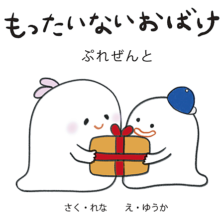 もったいないおばけ　ぷれぜんと