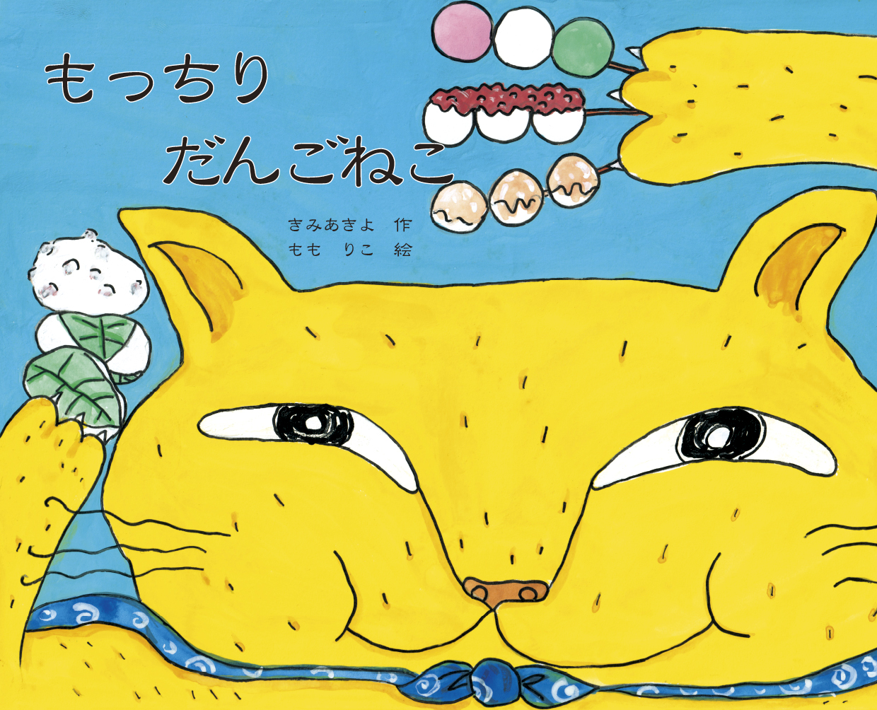 もっちりだんごねこ - 作 季巳明代 絵 もも りこ | YOMO