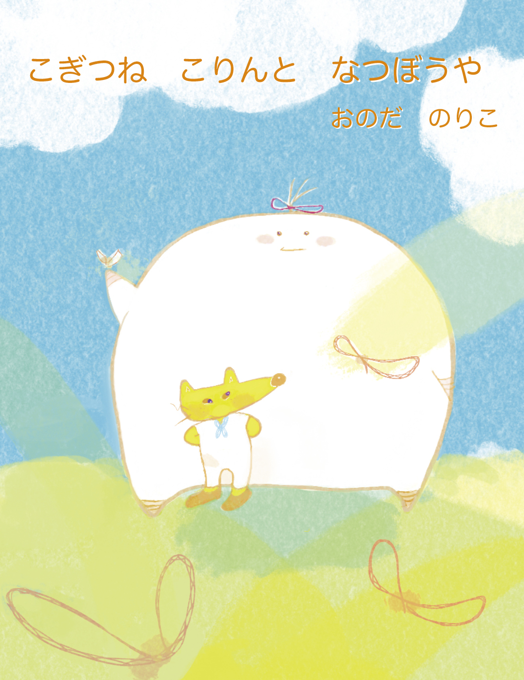 こぎつねのおくりもの / たまおか みちこ、 ごうど やすこ / かもがわ出版 こぎつねのおくりもの/かもがわ出版/たまおかみちこ