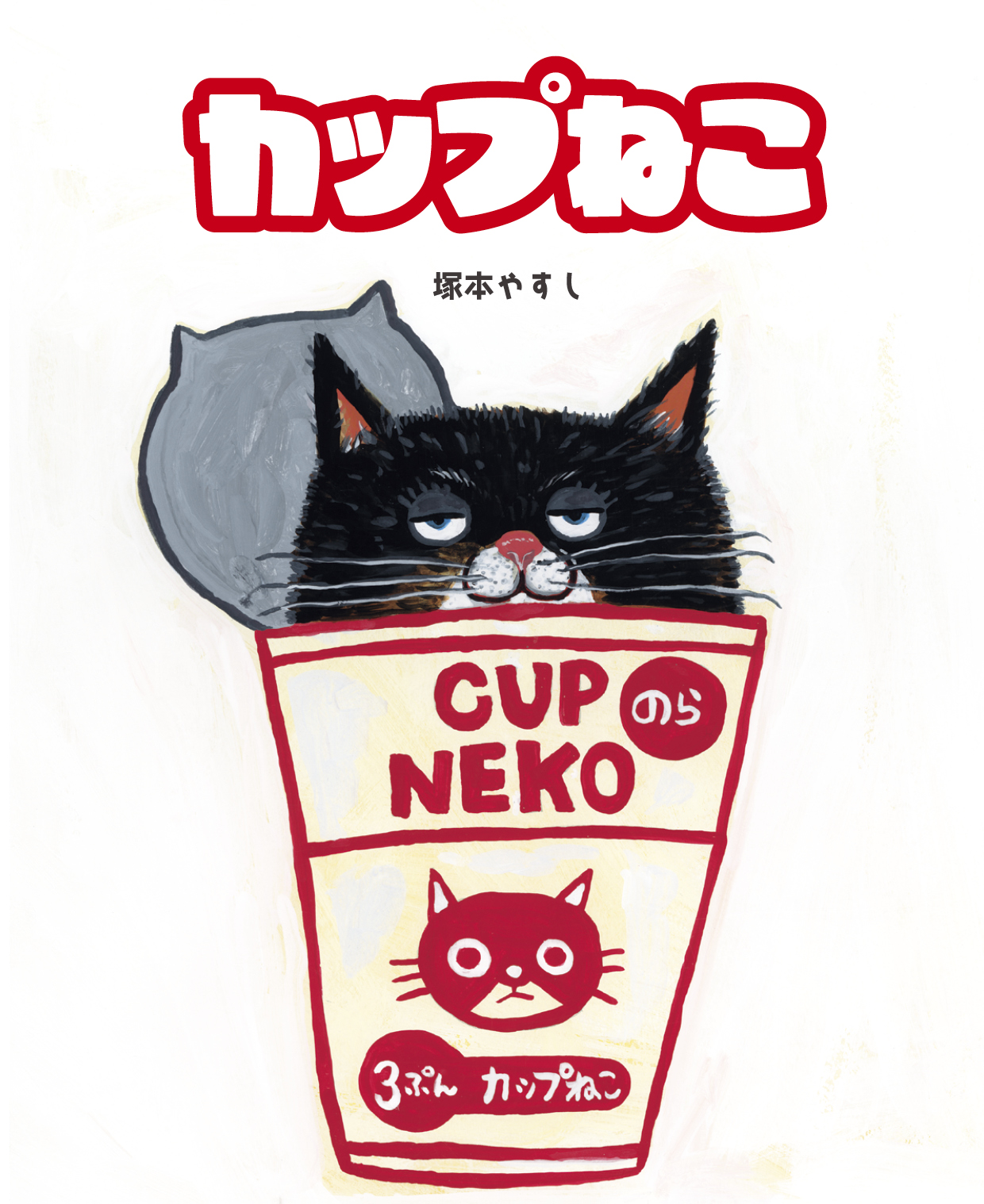 カップねこ - 塚本やすし | YOMO