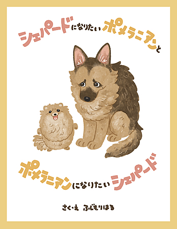 シェパードになりたいポメラニアンと、ポメラニアンになりたいシェパード