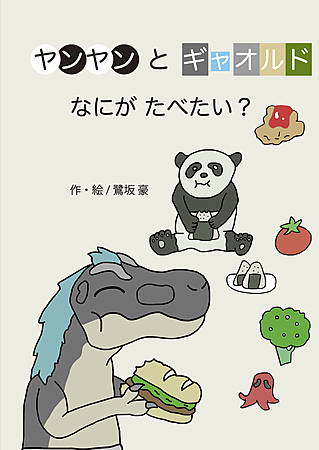 ヤンヤンとギャオルド　なにがたべたい？