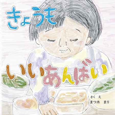 きょうも　いいあんばい