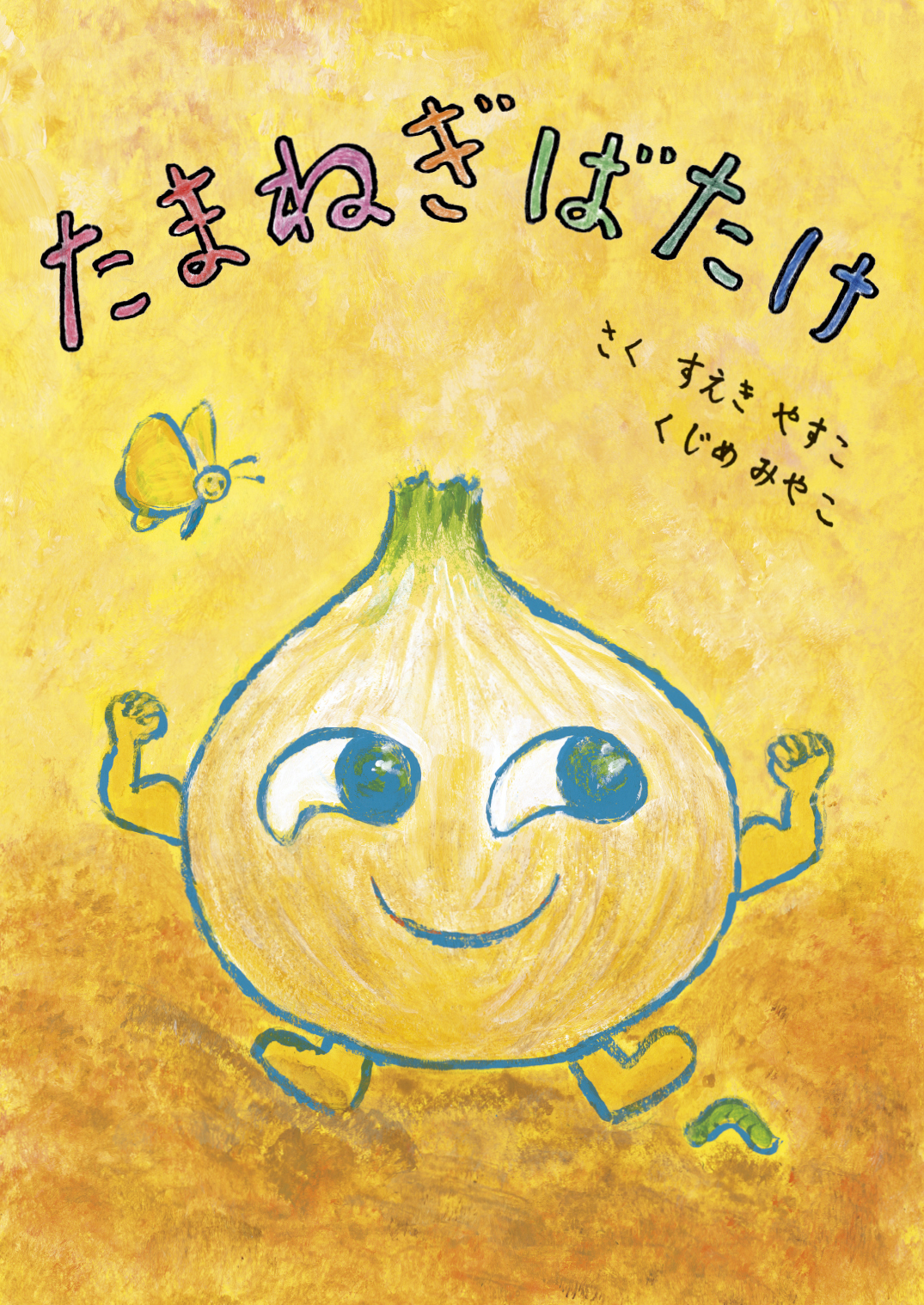 たまねぎばたけ - くじめ みやこ | YOMO
