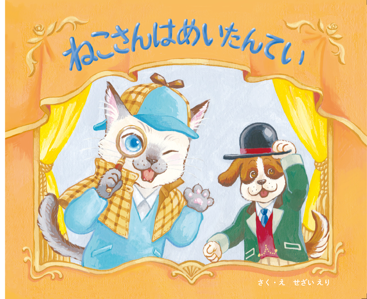 ねこさんは めいたんてい - せざい えり | YOMO