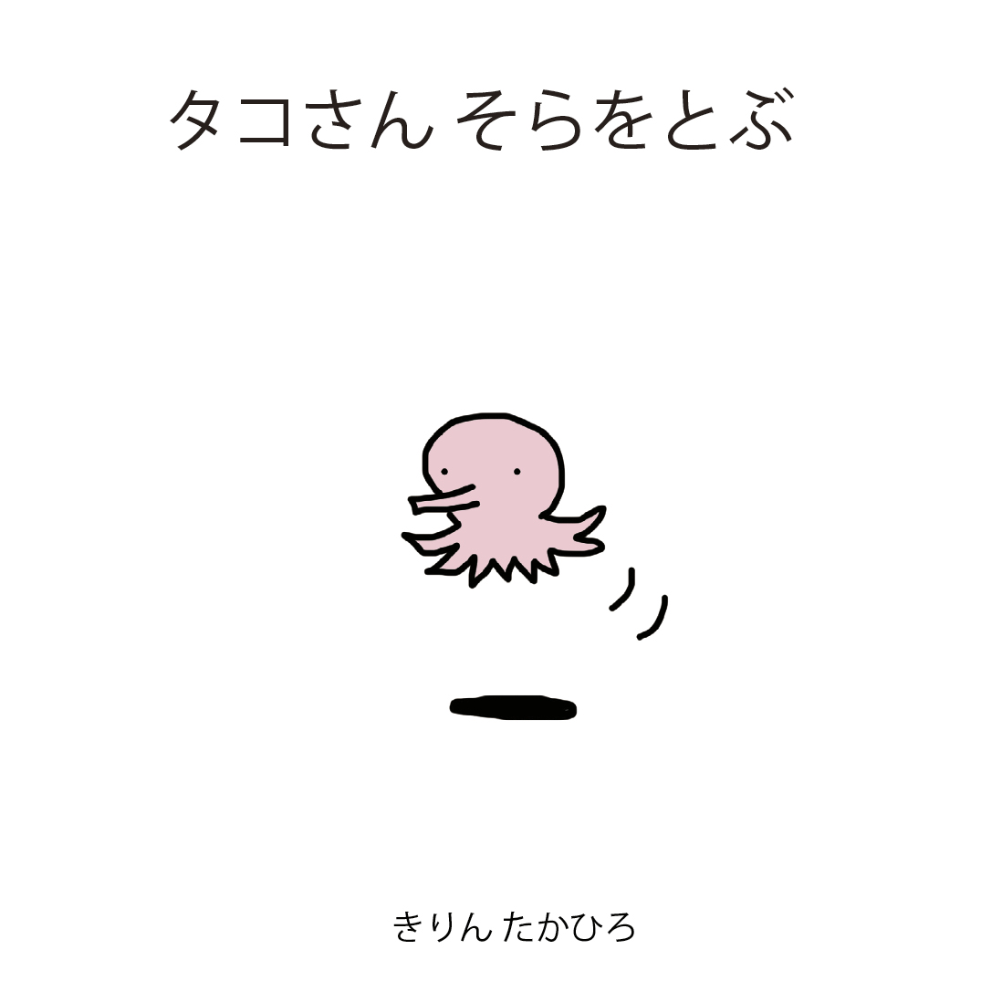 タコさん そらをとぶ - きりん たかひろ | YOMO