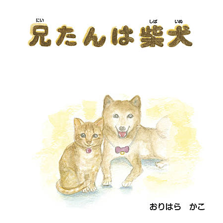 兄たんは　柴犬