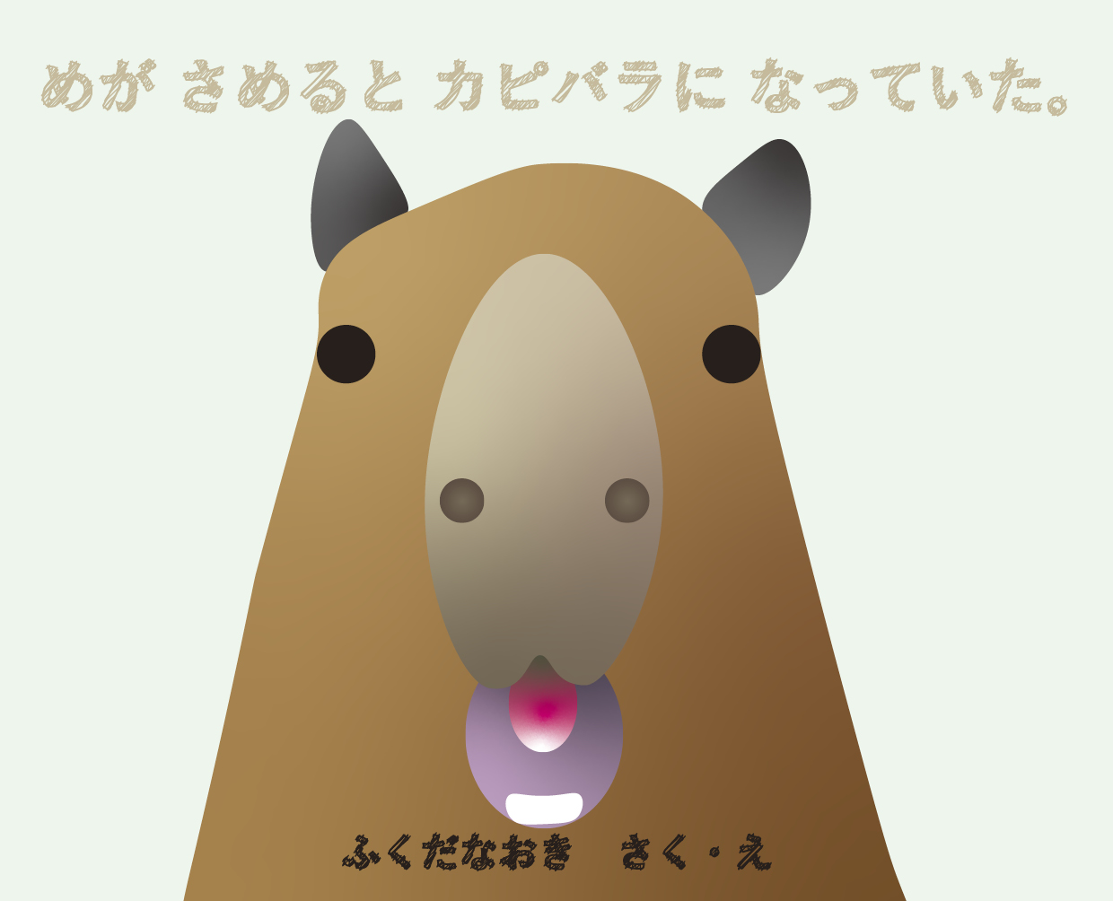 めが さめると カピバラに なっていた。 - ふくだなおき | YOMO