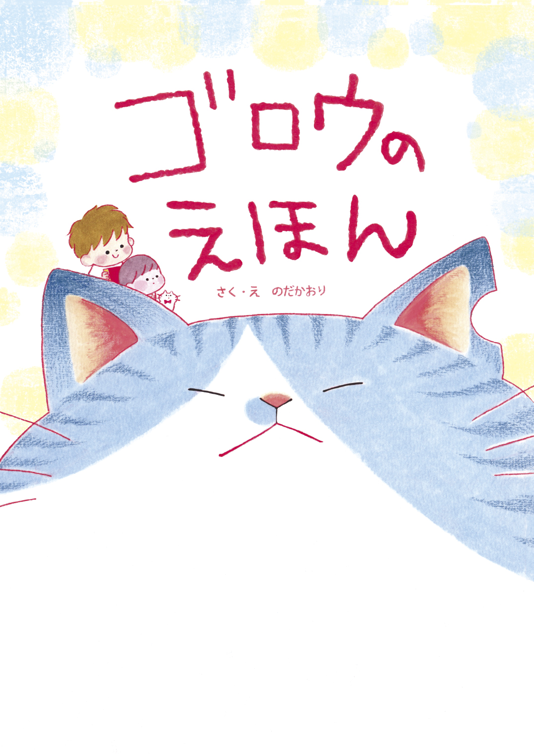 ゴロウのえほん - のだかおり | YOMO