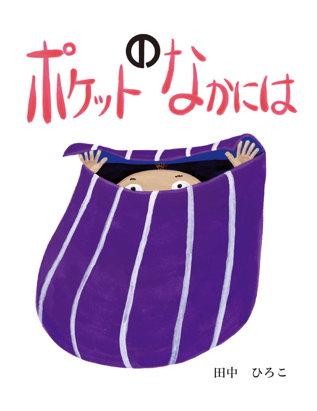 ポケットの中の赤ちゃん　中古品 ポケットの中の赤ちゃん (講談社青い鳥文庫 9-1) | 宇野 和子, 宇野