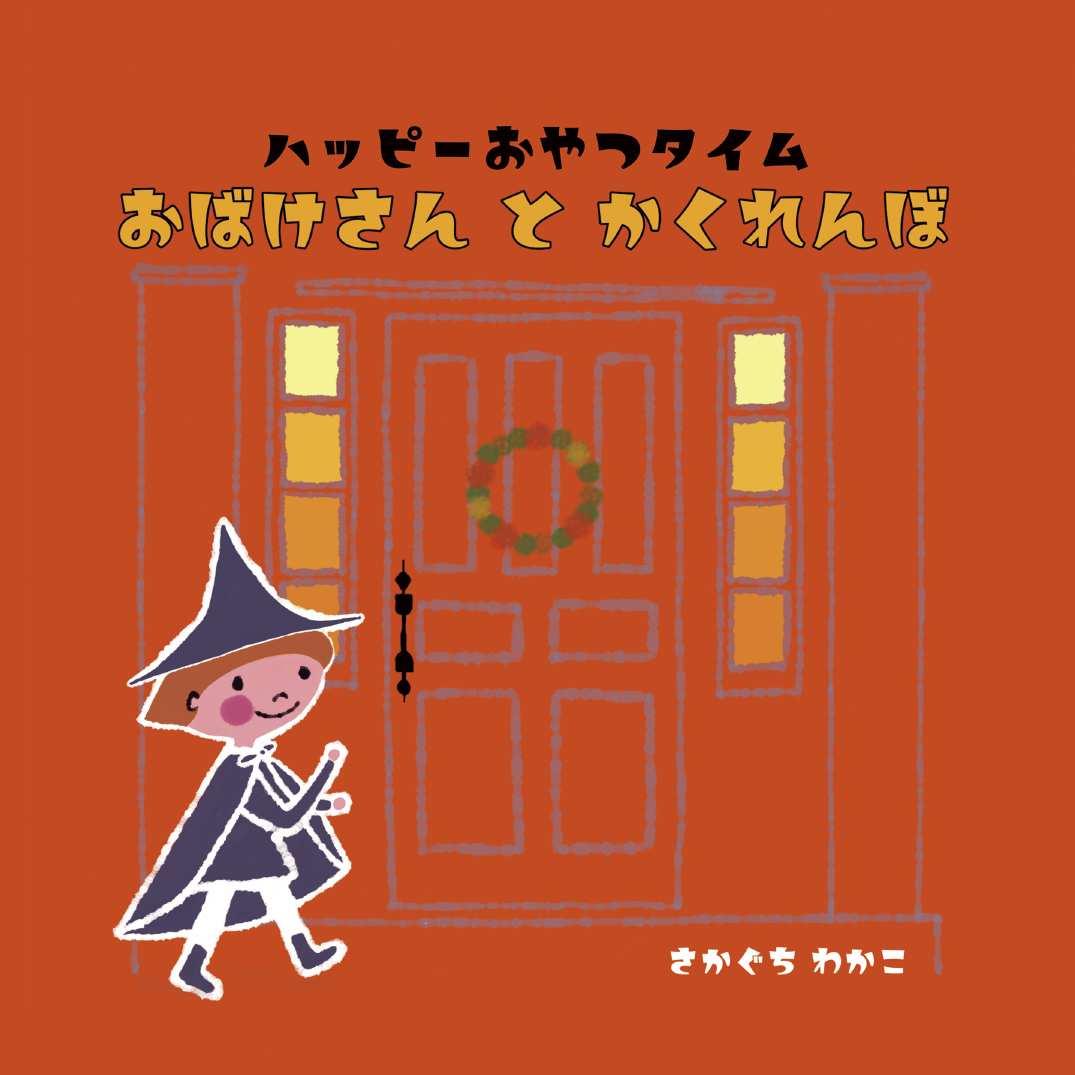 ハッピーおやつタイム おばけさんとかくれんぼ - さかぐち わかこ | YOMO