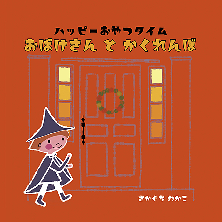 ハッピーおやつタイム　おばけさんとかくれんぼ