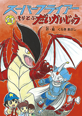 スーパーフライアー対そらとぶ だいかいじゅう