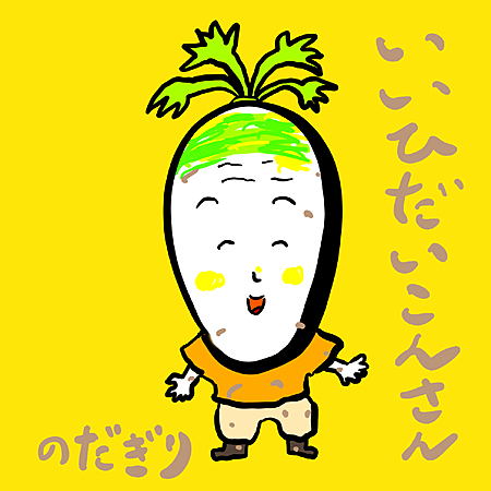 いいひだいこんさん