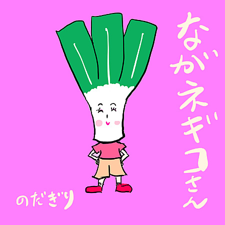 ながネギコさん