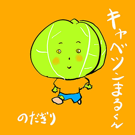 キャベツンまるくん