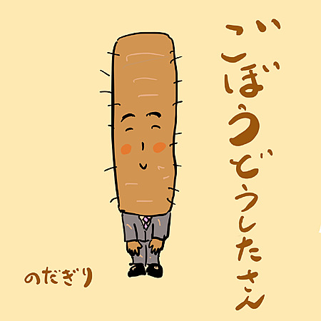 ごぼうどうしたさん