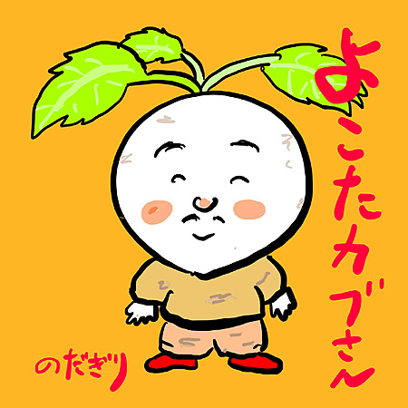 よこたカブさん