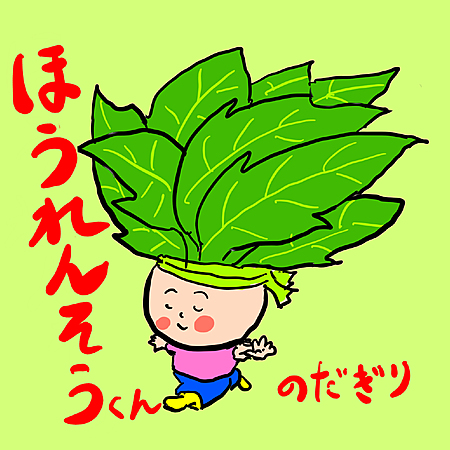 ほうれんそうくん