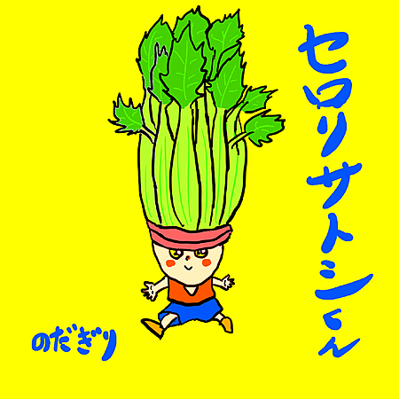セロリサトシくん