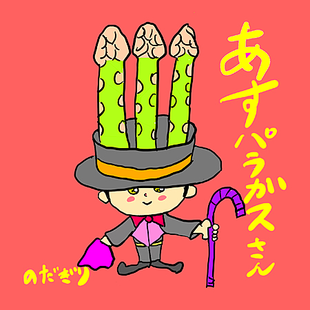 あすバラガスさん