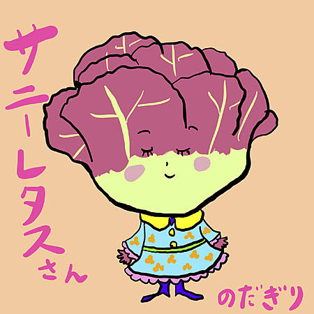 サニーレタスさん