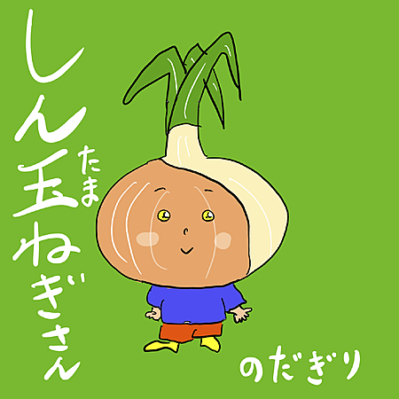 しん玉ねぎさん