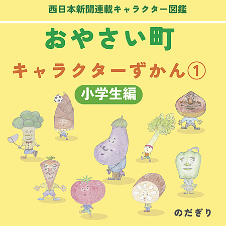 おやさい町キャラクターずかん① 小学生編