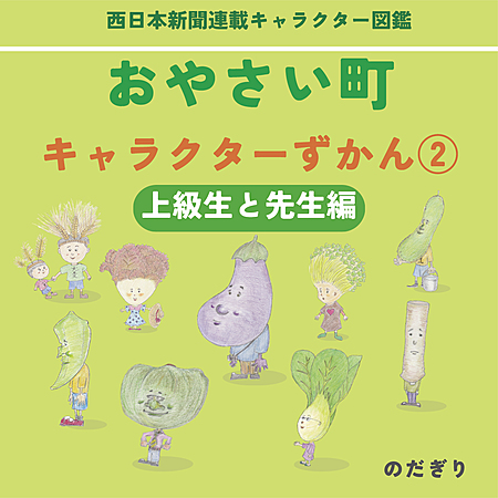 おやさい町 キャラクターずかん② 上級生と先生編