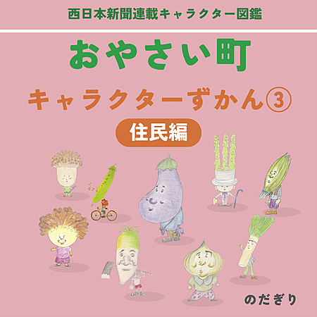 おやさい町 キャラクターずかん③ 住民編